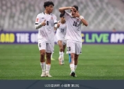 爱游戏平台-搏杀！硬汉防线争夺亚洲足坛护城河