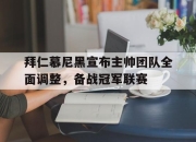 爱游戏在线官网-拜仁慕尼黑宣布主帅团队全面调整，备战冠军联赛的简单介绍
