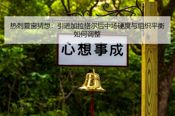 re-ci-xia-chuang-cai-xiang-yin-jin-jia-la-ge-er-hou-zhong-chang-ying-du-yu-zu-zhi-ping-heng-ru-he-tiao-zheng-2-794.jpg