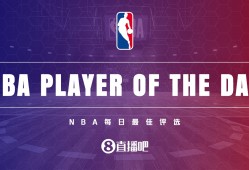 爱游戏体育【直播吧评选】12月11日NBA最佳球员：亚历山大