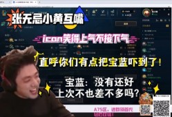 ayx张无忌小黄互嘴，icon笑得上气不接下气：你们有点把宝蓝吓到了！