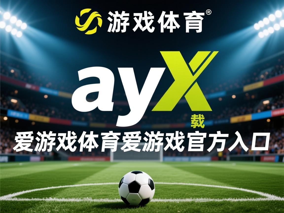 爱游戏下载-青海风华主场平局，守住一分