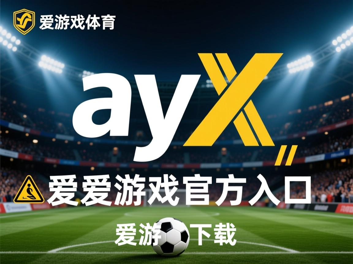 爱游戏app-斯图加特实力不凡，主场大捷领跑积分榜保持不败