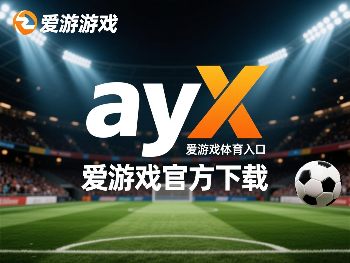 爱游戏体育app-罗马侠逢曼特内，罗马尼亚队实现晋级盼光