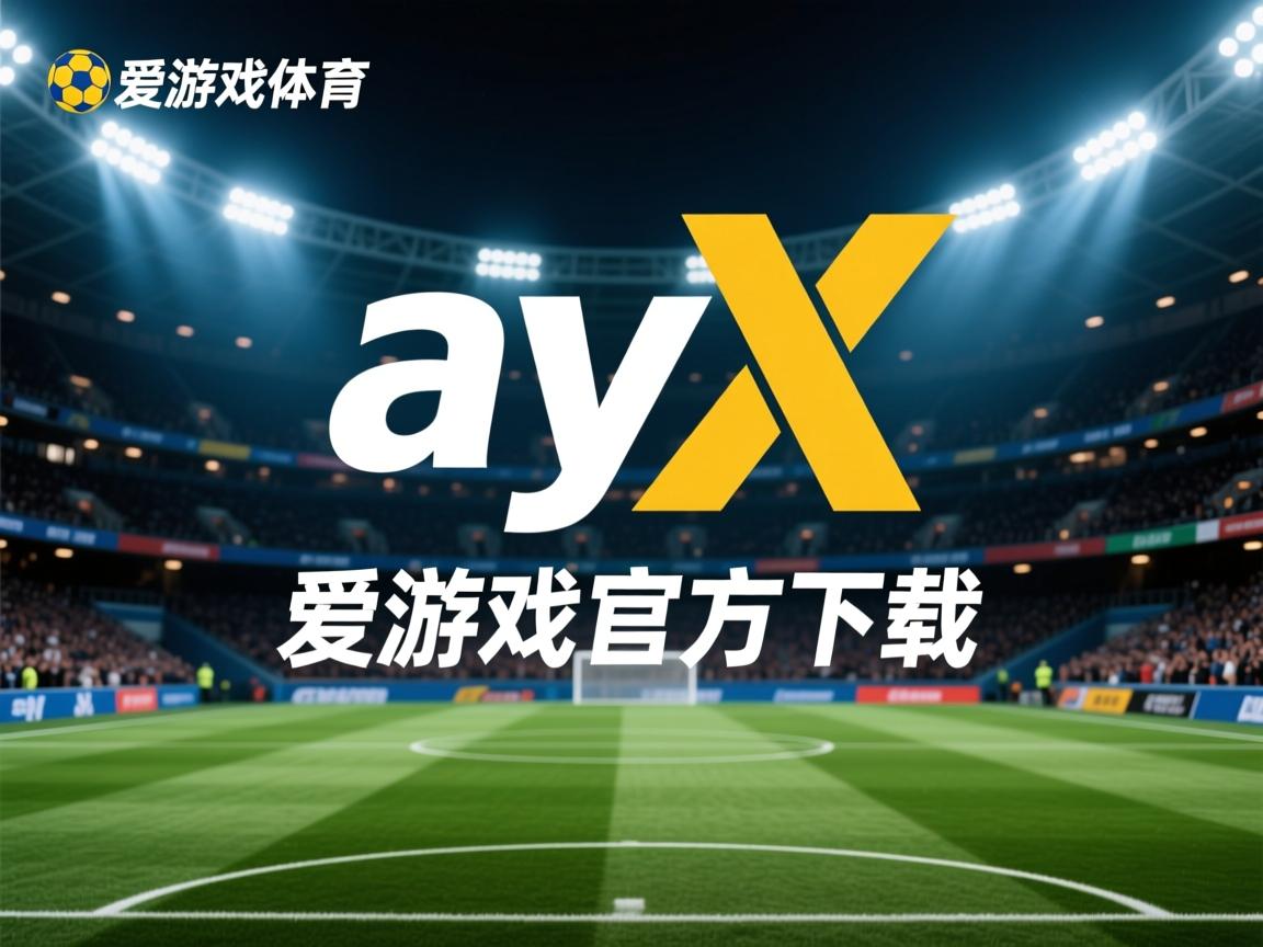 爱游戏体育官网-马赛新晋天才球员崭露头角，表现受瞩目