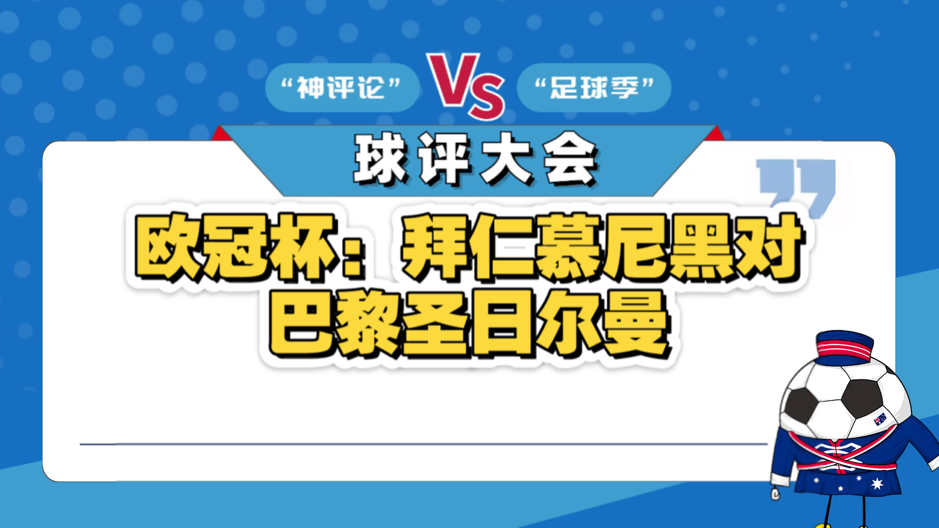 拜仁慕尼黑主场迎战巴黎圣日耳曼，谁能获胜？的简单介绍