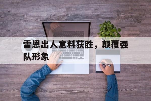雷恩出人意料获胜，颠覆强队形象的简单介绍