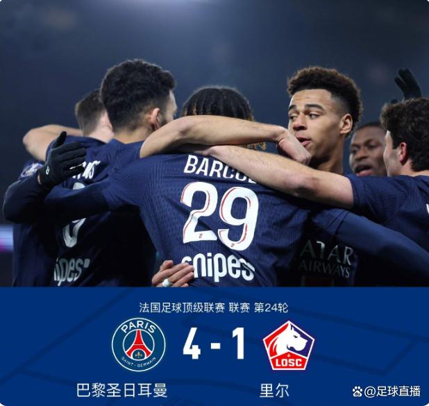 关于巴黎主场大胜，小组出线局势明朗的信息